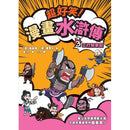 超好笑！漫畫水滸傳