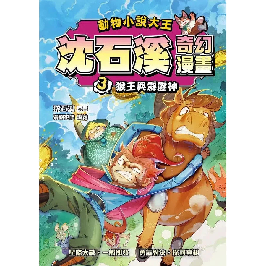 動物小說大王 沈石溪奇幻漫畫 3 猴王與霹靂神-故事: 奇幻魔法 Fantasy & Magical-買書書 BuyBookBook