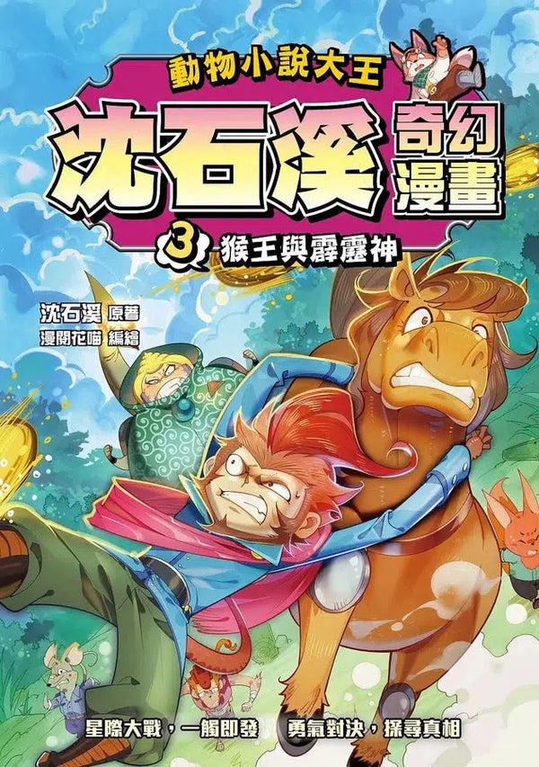 動物小說大王 沈石溪奇幻漫畫 3 猴王與霹靂神