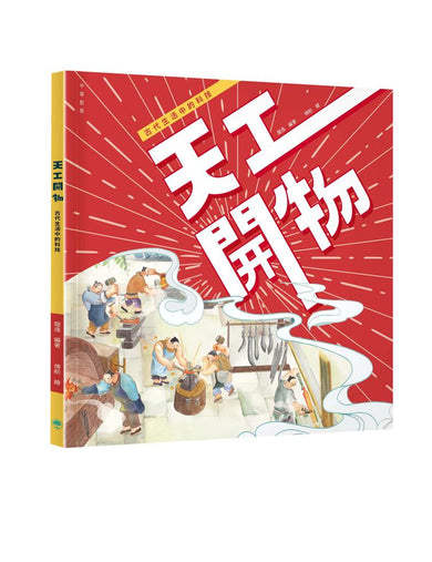 天工開物  古代生活中的科技