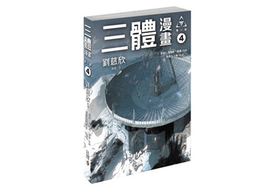 三體漫畫 （第一部） (5冊合售) (劉慈欣)