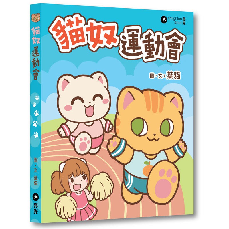 貓奴運動會 (葉貓)-故事: 兒童繪本 Picture Books-買書書 BuyBookBook