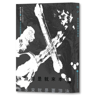 魚本來就是要游泳 (林夕)-Poetry-買書書 BuyBookBook