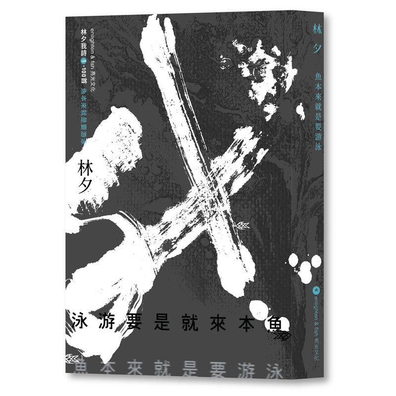 魚本來就是要游泳 (林夕)-Poetry-買書書 BuyBookBook