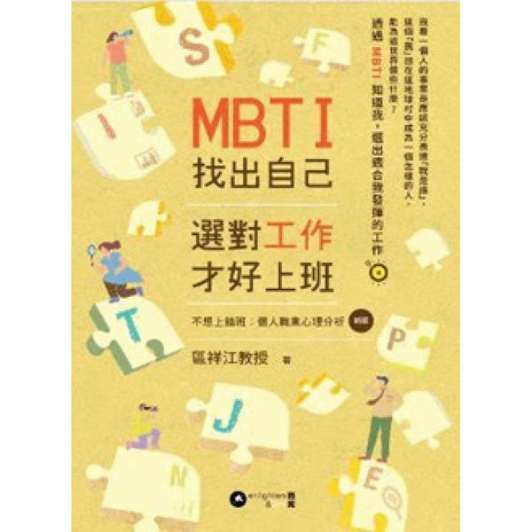 MBTI找出自己——選對工作 才好上班 (區祥江教授)-非故事: 心理勵志 Self-help-買書書 BuyBookBook