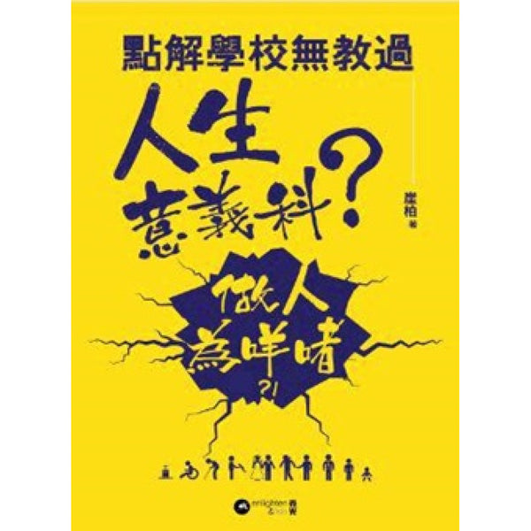 點解學校無教過人生意義科 (崖柏 - 執業臨床心理學家撰寫)