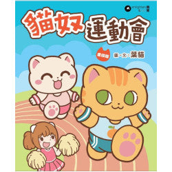 貓奴運動會 重印版