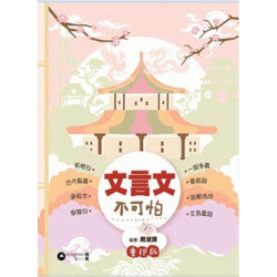 文言文不可怕 重印版