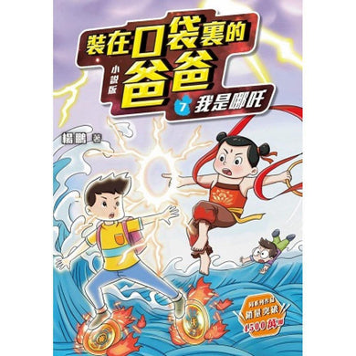 小說版 裝在口袋裏的爸爸7：我是哪吒-Children’s / Teenage fiction: Action and adventure stories-買書書 BuyBookBook