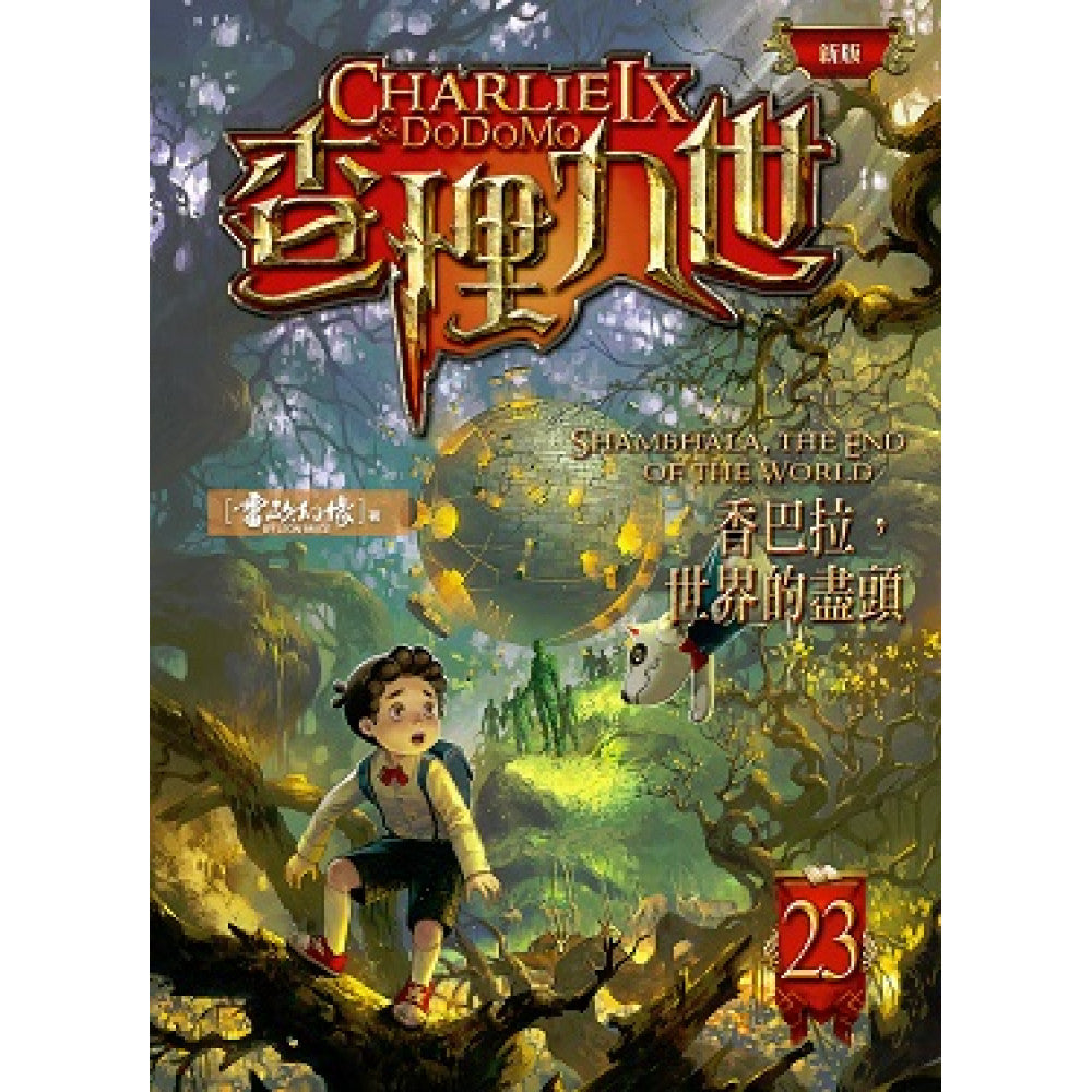 查理九世 (新版) 23 香巴拉，世界的盡頭-Children’s / Teenage fiction: Crime and mystery fiction-買書書 BuyBookBook