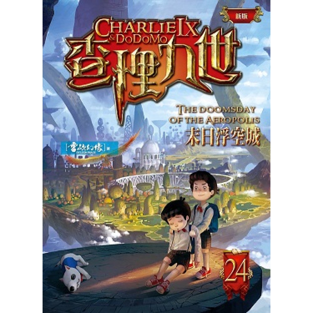 查理九世 (新版) 24 末日浮空城-Children’s / Teenage fiction: Crime and mystery fiction-買書書 BuyBookBook