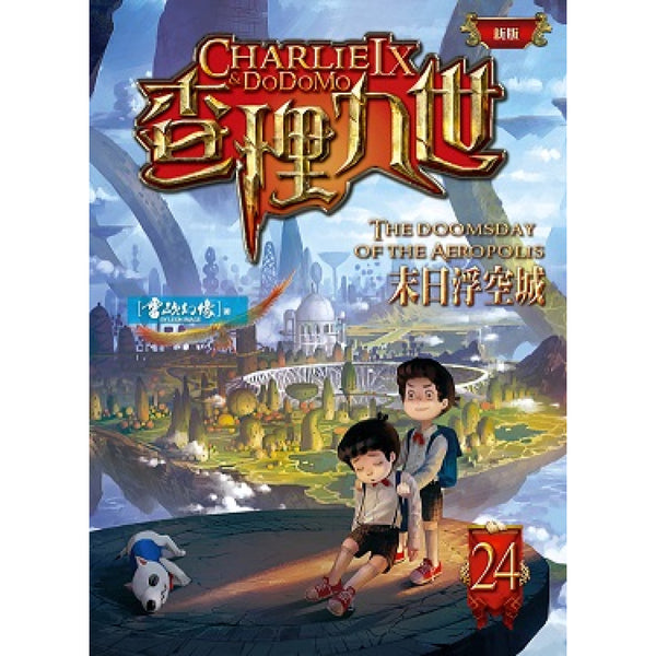 查理九世 (新版) 24 末日浮空城-Children’s / Teenage fiction: Crime and mystery fiction-買書書 BuyBookBook