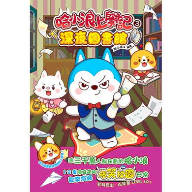 哈小浪上學記3 深夜圖書館-Graphic novels/ Comic books/ Manga/ Cartoons-買書書 BuyBookBook
