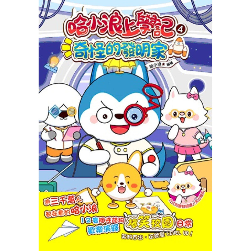 哈小浪上學記4 奇怪的發明家-Graphic novels/ Comic books/ Manga/ Cartoons-買書書 BuyBookBook