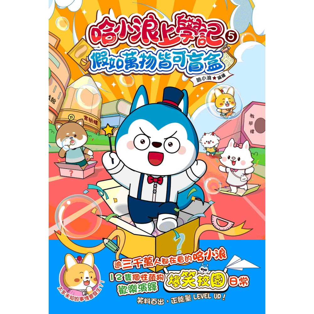 哈小浪上學記5 假如萬物皆可盲盒