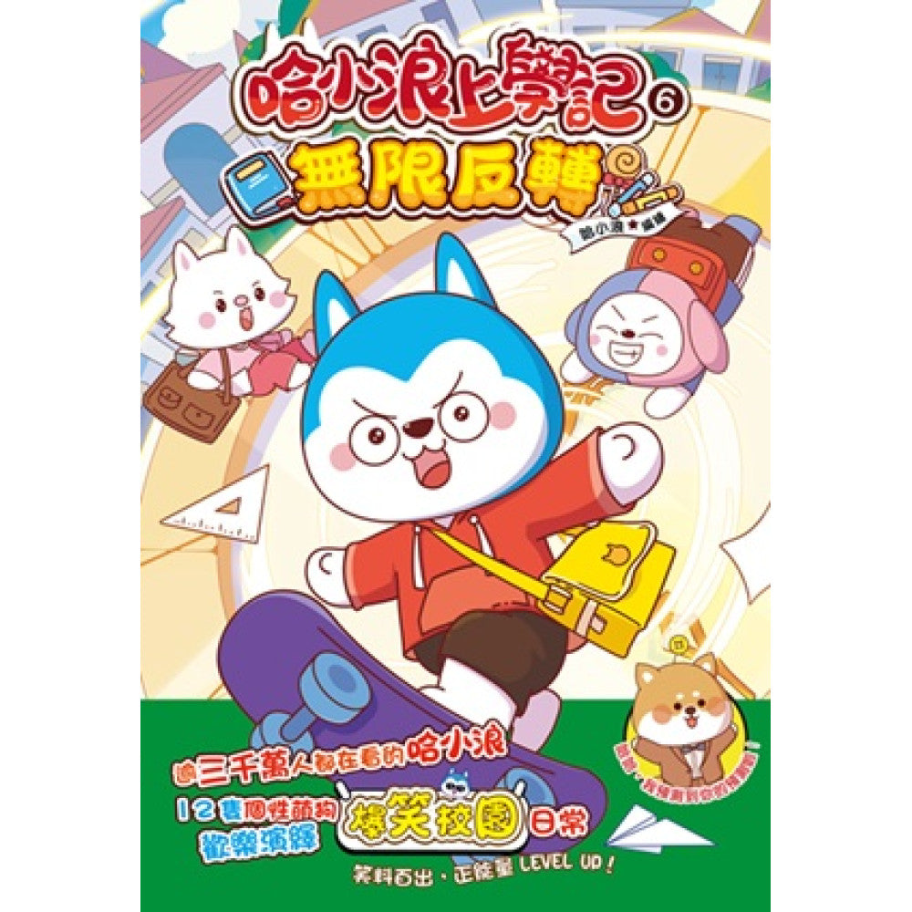 哈小浪上學記6 無限反轉