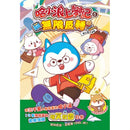 哈小浪上學記6 無限反轉