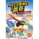 小說版 裝在口袋裏的爸爸8：天上掉下來的金剛棒