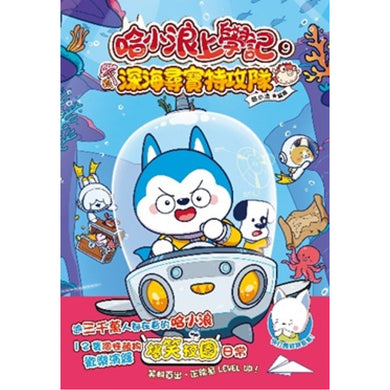 哈小浪上學記9 深海尋寶特攻隊-Graphic novels/ Comic books/ Manga/ Cartoons-買書書 BuyBookBook