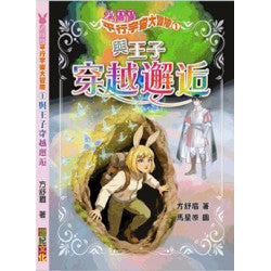 兔寶寶平行宇宙大冒險 1 與王子穿越邂逅