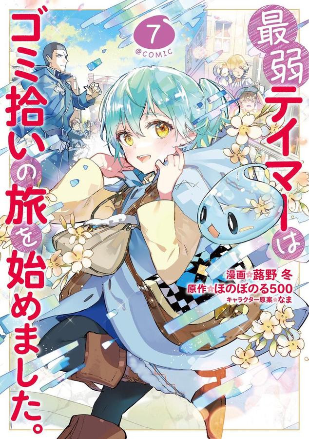 The Weakest Tamer Began a Journey to Pick Up Trash (Manga) Vol. 7-Manga and East Asian style / tradition comic books-買書書 BuyBookBook