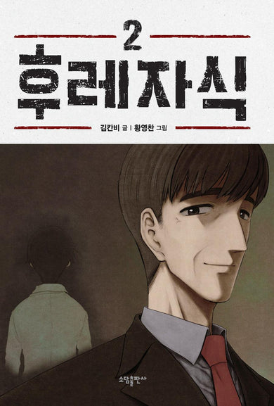 Bastard (WEBTOON) Vol. 2-Manga and East Asian style / tradition comic books-買書書 BuyBookBook