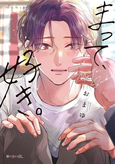Wait, I Love You Vol. 1-Manga and East Asian style / tradition comic books-買書書 BuyBookBook