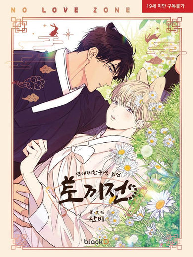 No Love Zone Vol. 5-Manga and East Asian style / tradition comic books-買書書 BuyBookBook