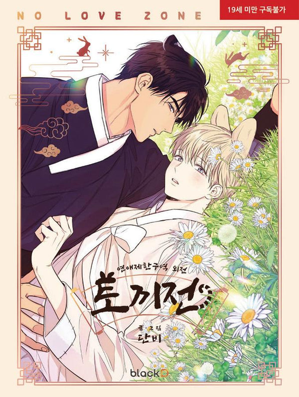 No Love Zone Vol. 5-Manga and East Asian style / tradition comic books-買書書 BuyBookBook