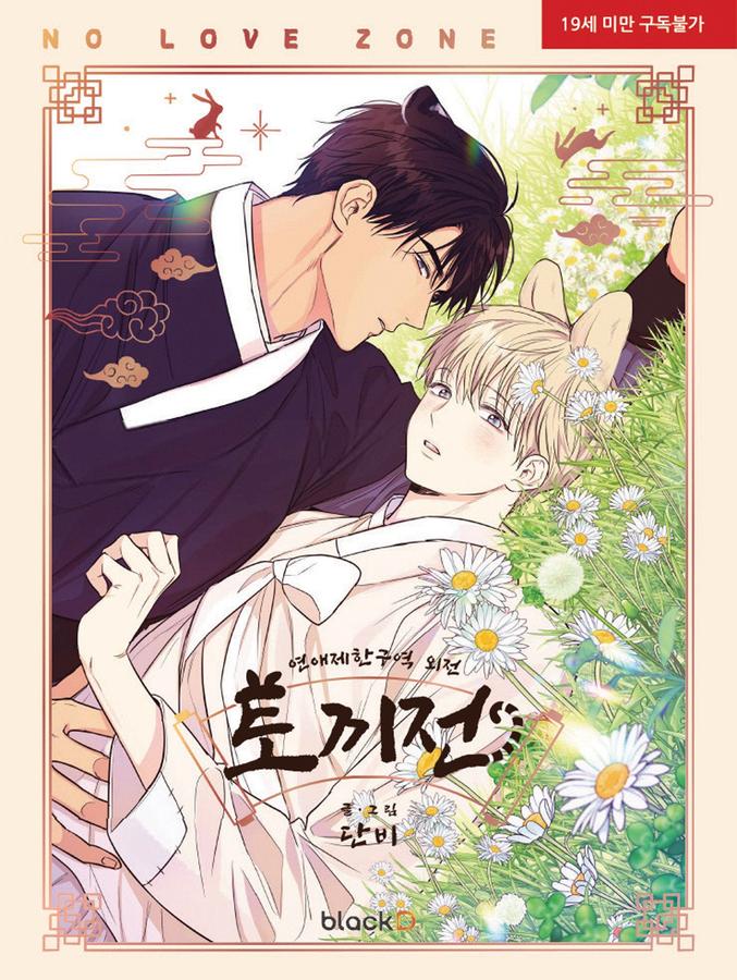 No Love Zone Vol. 5-Manga and East Asian style / tradition comic books-買書書 BuyBookBook