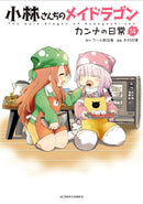 Miss Kobayashi's Dragon Maid: Kanna's Daily Life Vol. 14