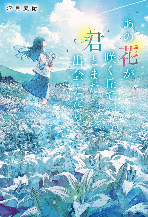 I Wish I Could Meet You Again on the Hill Where That Flower Blooms (Light Novel) Vol. 1-Graphic novels/ Comic books/ Manga/ Cartoons-買書書 BuyBookBook