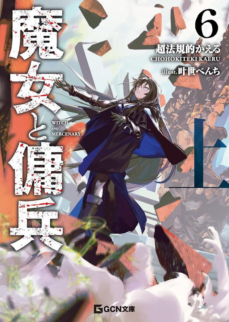 Witch and Mercenary (Light Novel) Vol. 6: Part 1