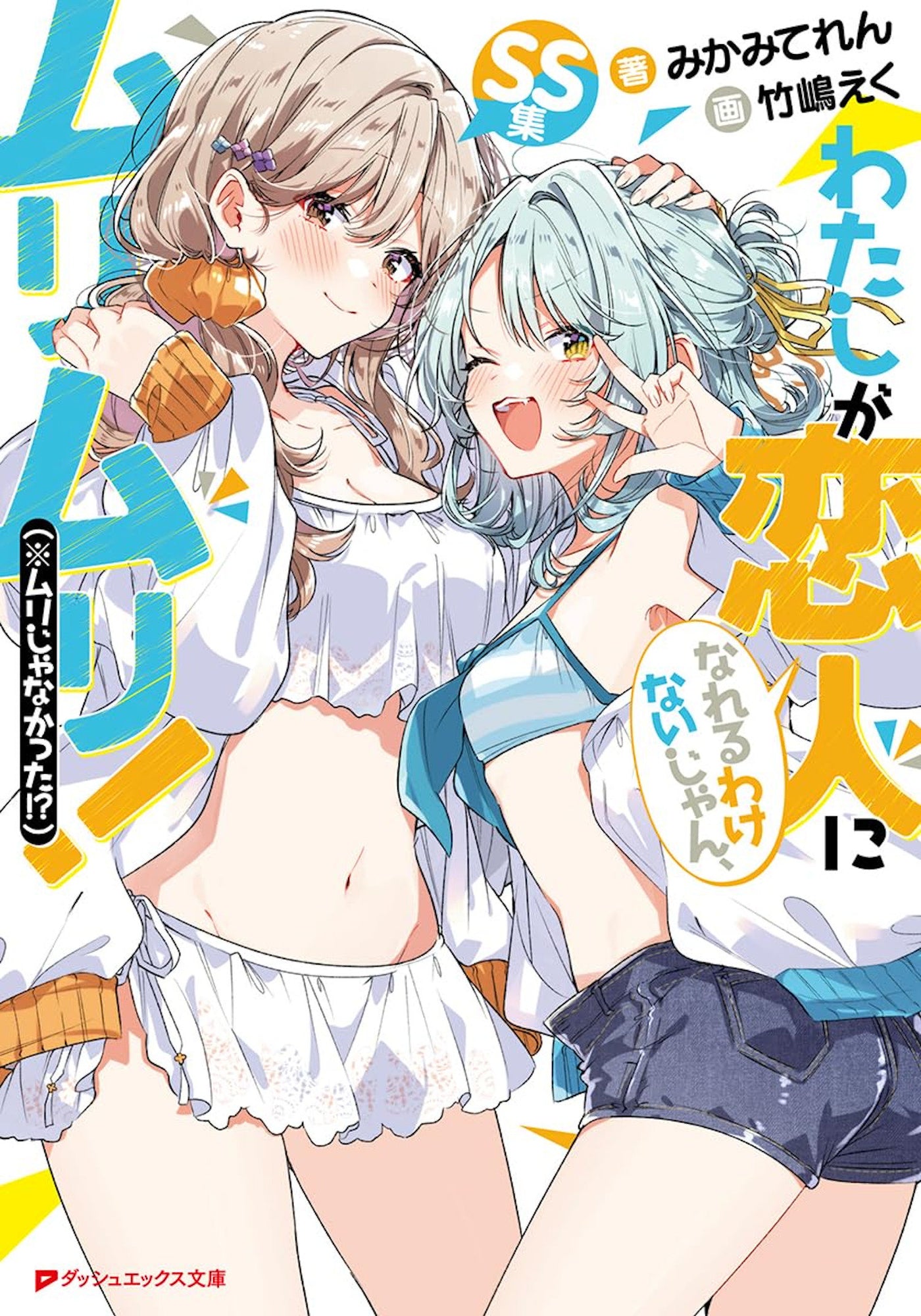 There's No Freaking Way I'll be Your Lover! Unless... Short Stories (Light Novel)