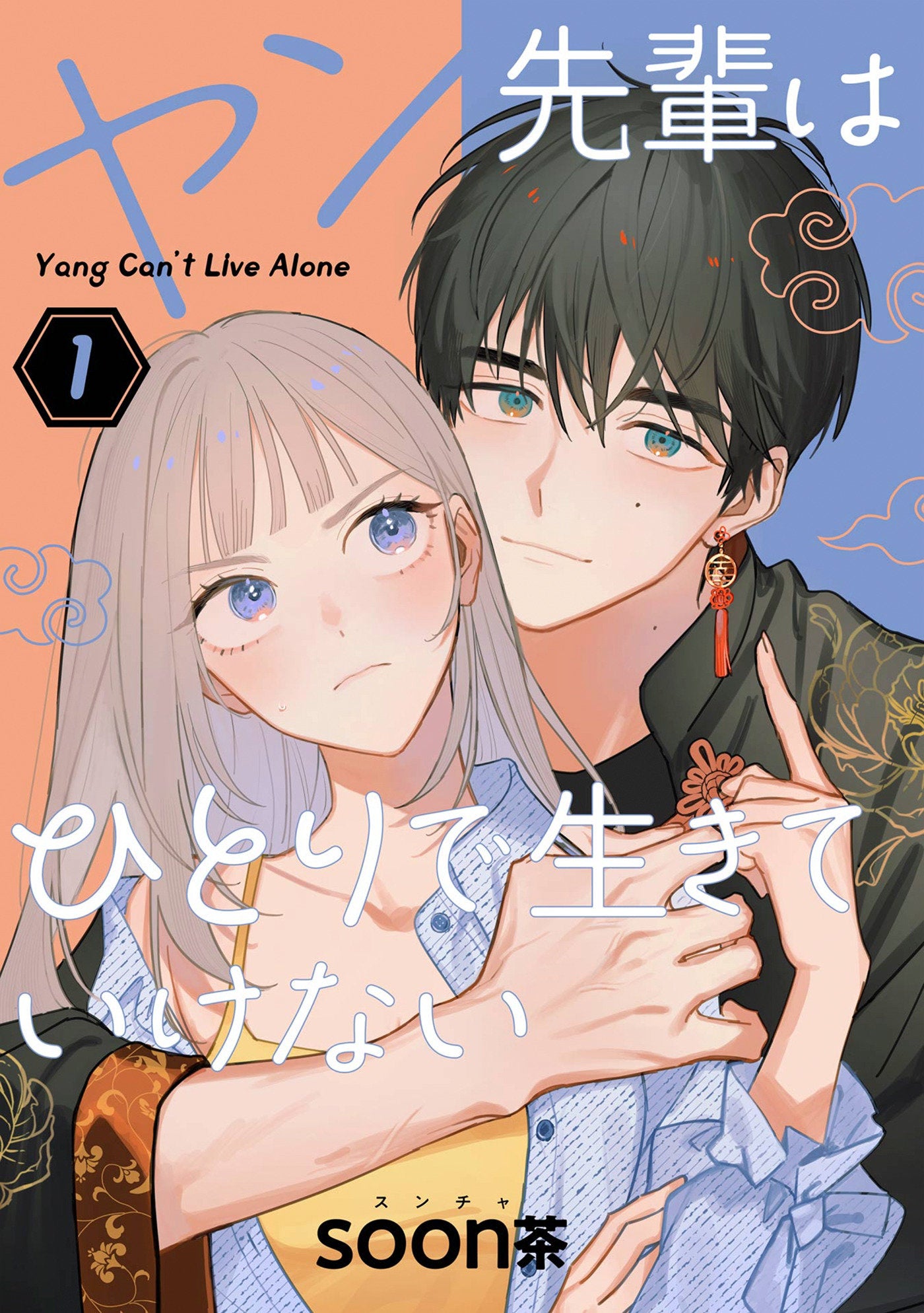 Yang Can't Live Alone 01-Manga and East Asian style / tradition comic books-買書書 BuyBookBook