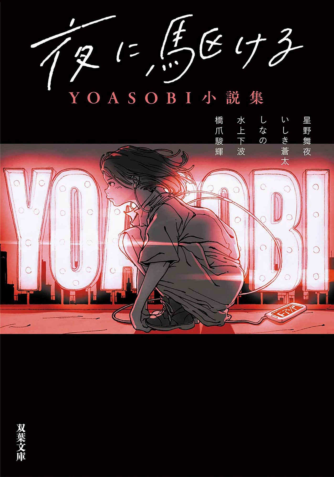 Into The Night - YOASOBI Story Collection (Light Novel)