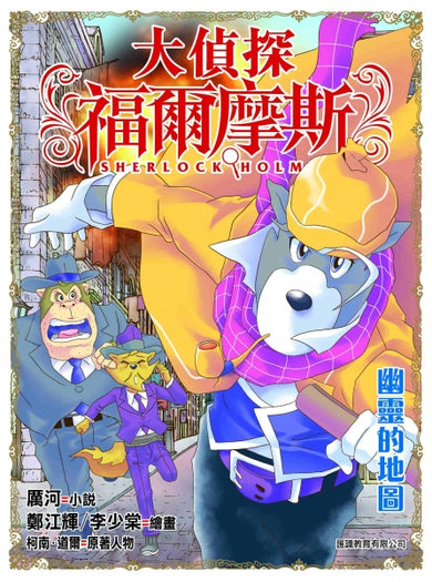 大偵探福爾摩斯