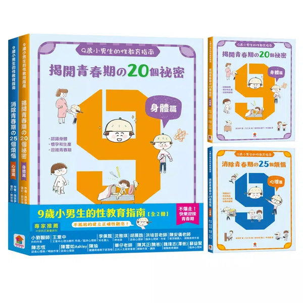 9歲小男生的性教育指南【全2冊】（揭開青春期の20個祕密：身體篇＋消除青春期の25個煩惱：心理篇）-非故事: 參考百科 Reference & Encyclopedia-買書書 BuyBookBook