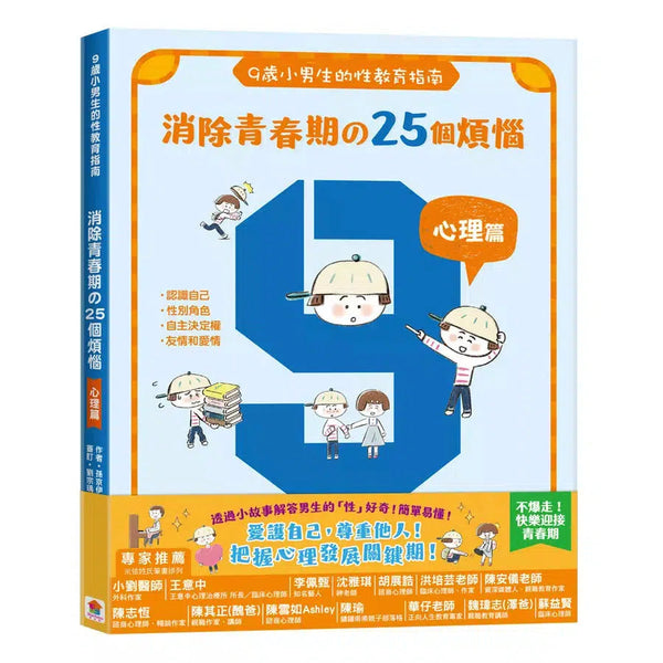 9歲小男生的性教育指南 ：消除青春期の25個煩惱 【心理篇】-非故事: 參考百科 Reference & Encyclopedia-買書書 BuyBookBook