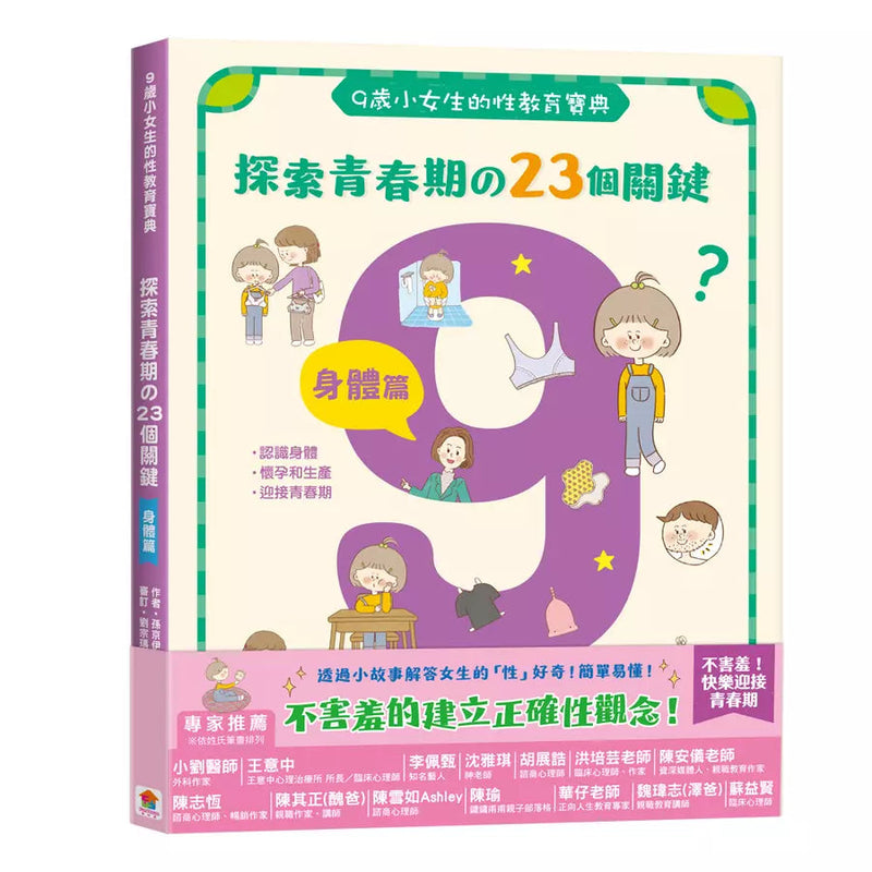 9歲小女生的性教育寶典：探索青春期の23個關鍵【身體篇】-非故事: 參考百科 Reference & Encyclopedia-買書書 BuyBookBook