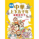 漫畫中華上下五千年（9）晉定天下-非故事: 歷史戰爭 History & War-買書書 BuyBookBook