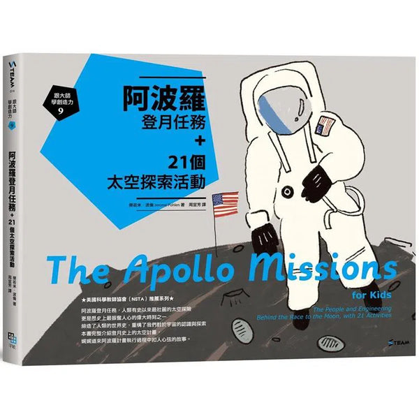 跟大師學創造力 9 : 阿波羅登月任務+21個太空探索活動-非故事: 科學科技 Science & Technology-買書書 BuyBookBook