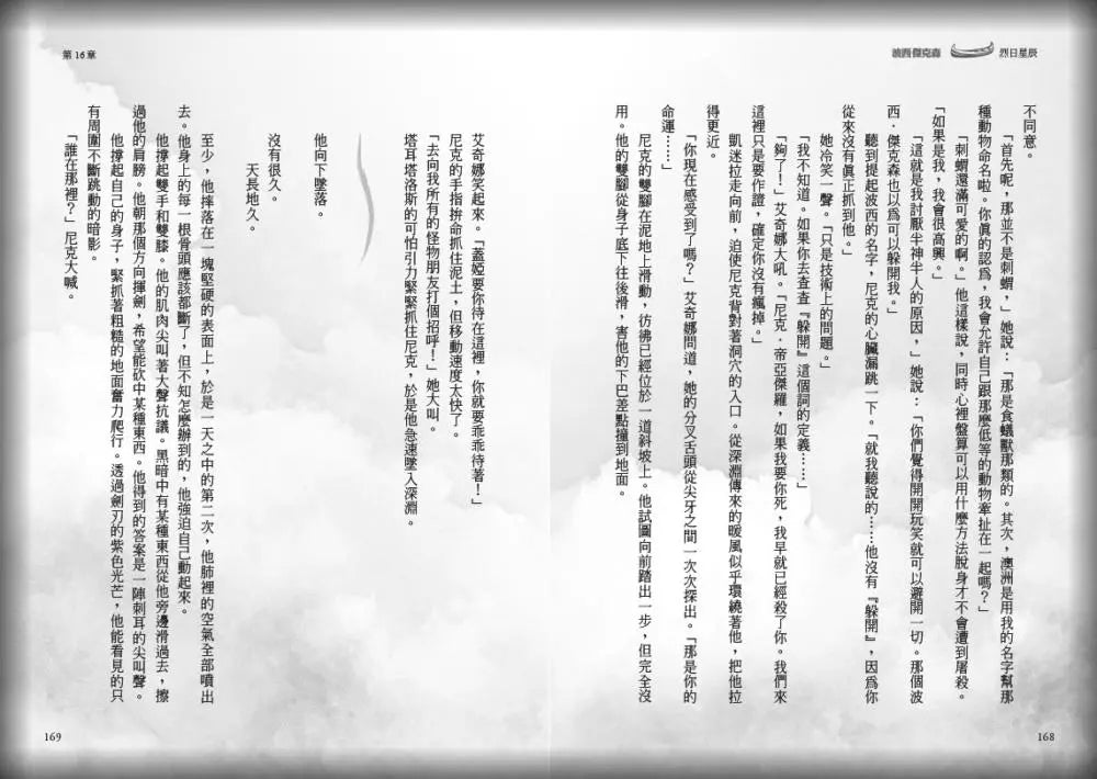 波西傑克森：烈日星辰 (首推限量酷彩賽璐璐書衣版) (Rick Riordan 雷克．萊爾頓)-故事: 奇幻魔法 Fantasy & Magical-買書書 BuyBookBook