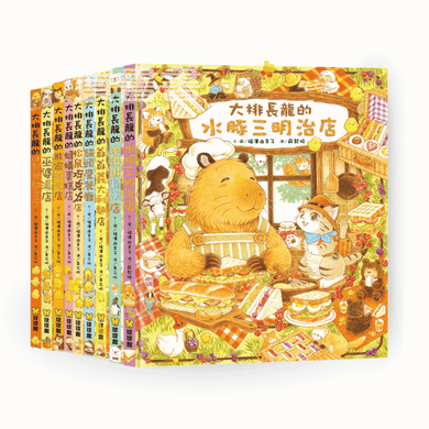 大排長龍系列全9冊 (福澤由美子)