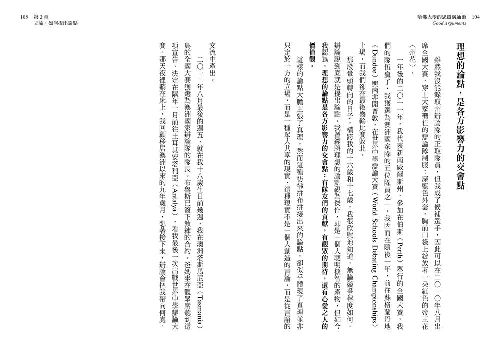 哈佛大學的思辯溝通術：世界辯論冠軍教你活用辯論技巧，快速產出觀點、加強說服力、化解衝突、創造利益最大化-非故事: 語文學習 Language Learning-買書書 BuyBookBook
