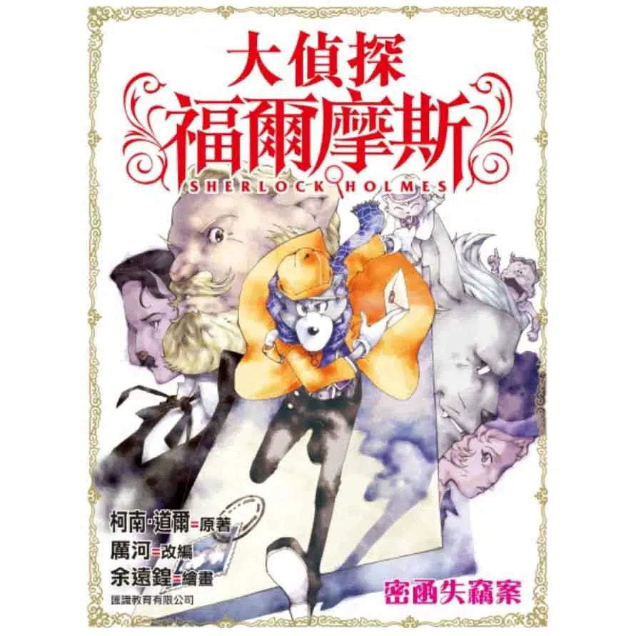 大偵探福爾摩斯#9 密函失竊案-故事: 偵探懸疑 Detective & Mystery-買書書 BuyBookBook