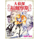 大偵探福爾摩斯