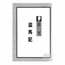福爾摩斯經典探案 - 盜馬記-故事: 偵探懸疑 Detective & Mystery-買書書 BuyBookBook