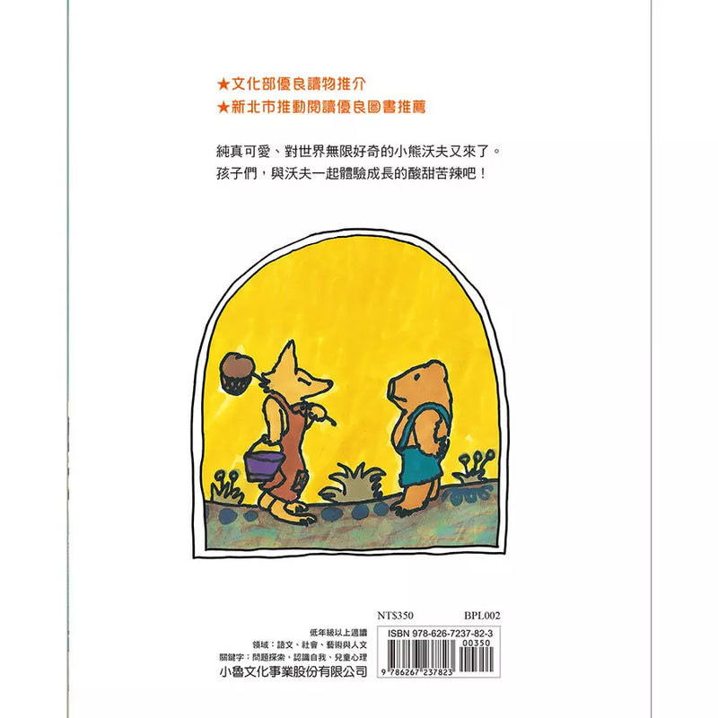 你好！小熊沃夫（二版）(神沢利子)-故事: 劇情故事 General-買書書 BuyBookBook