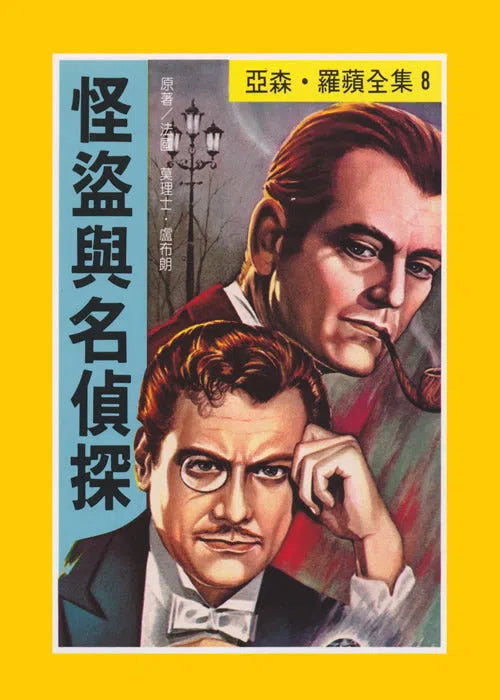 亞森羅蘋系列-故事: 偵探懸疑 Detective & Mystery-買書書 BuyBookBook